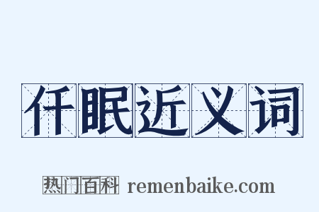 仟眠近义词是什么意思的图片